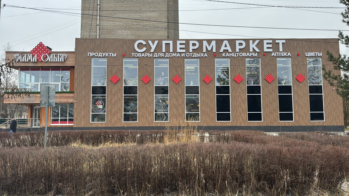 Изготовление монтаж и согласование вывесок для супермаркета Мама Ольга.